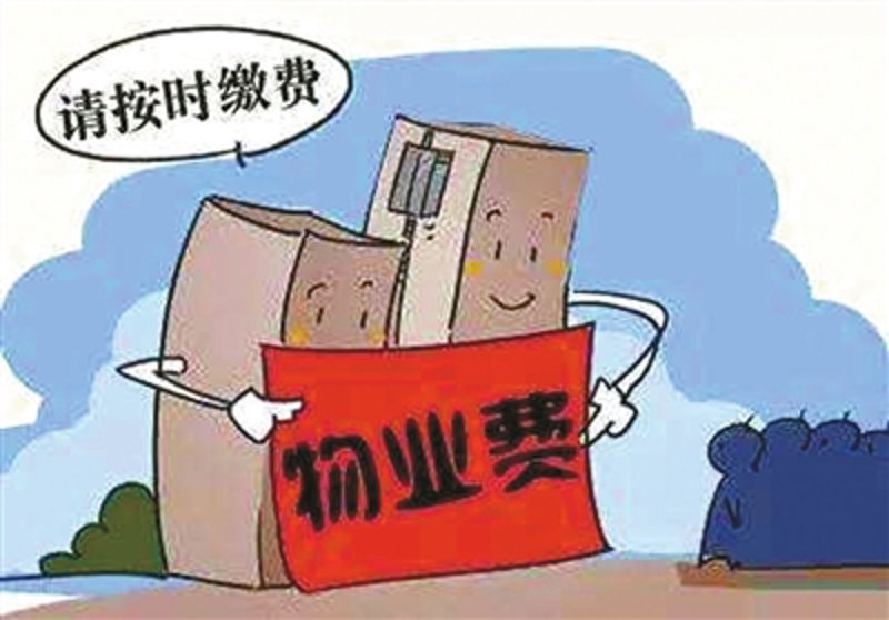 物业费